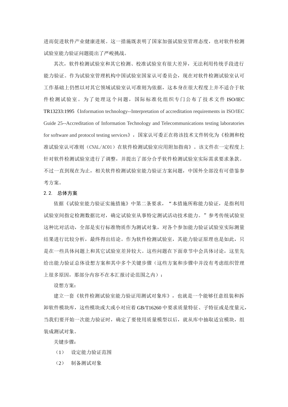 软件检测实验室能力验证专项方案研究应用_第3页