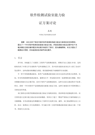 软件检测实验室能力验证专项方案研究应用