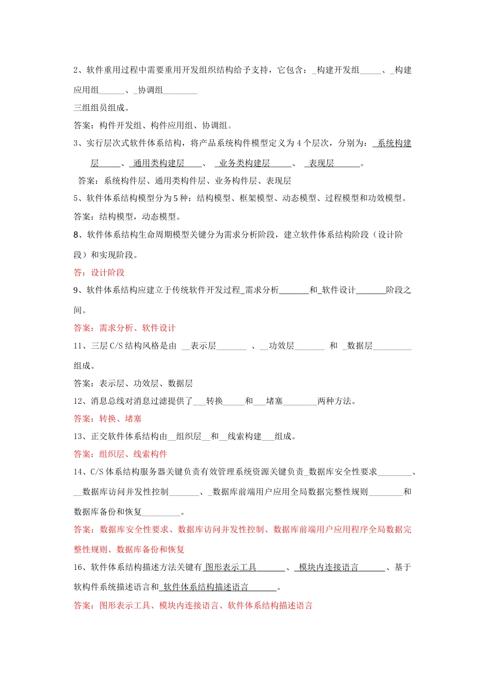 软件标准体系结构试题库软件综合项目工程试题和答案_第3页