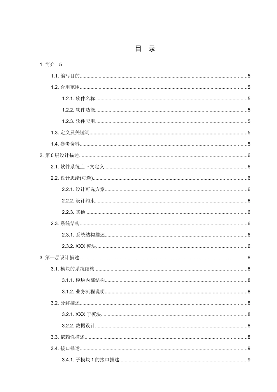 软件概要设计说明书_第3页