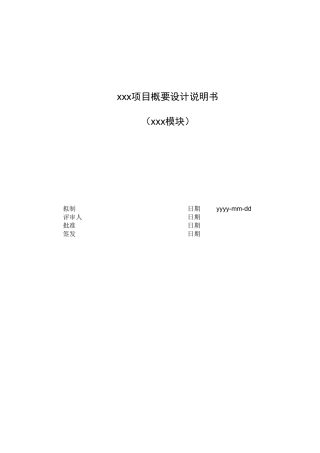 软件概要设计说明书