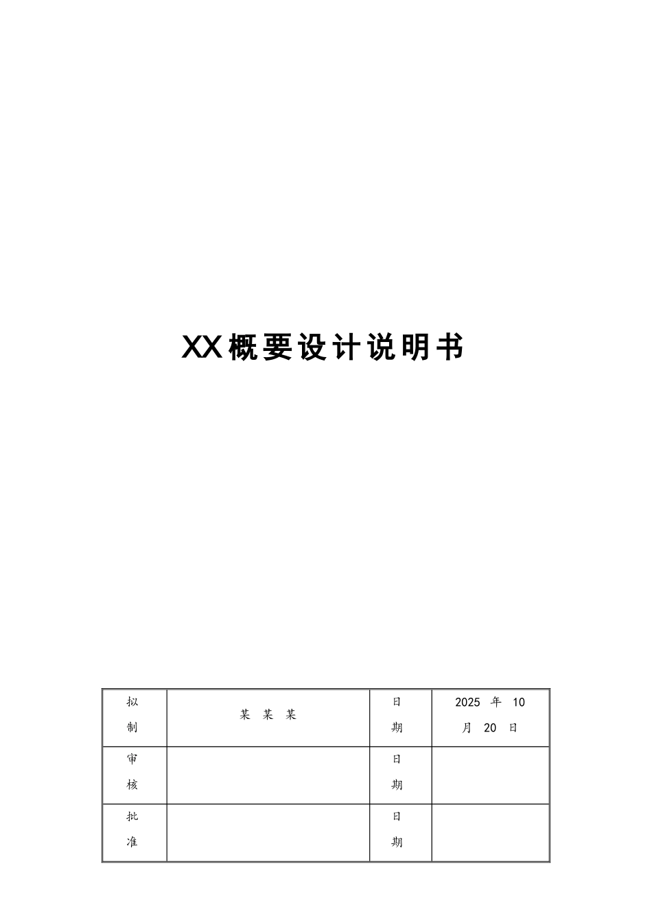 软件概要设计说明书范例_第1页