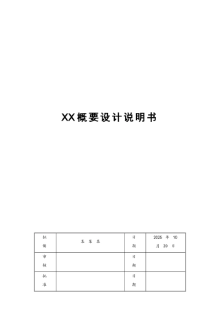 软件概要设计说明书范例