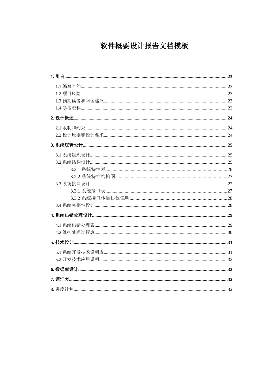 软件概要设计模板_第1页