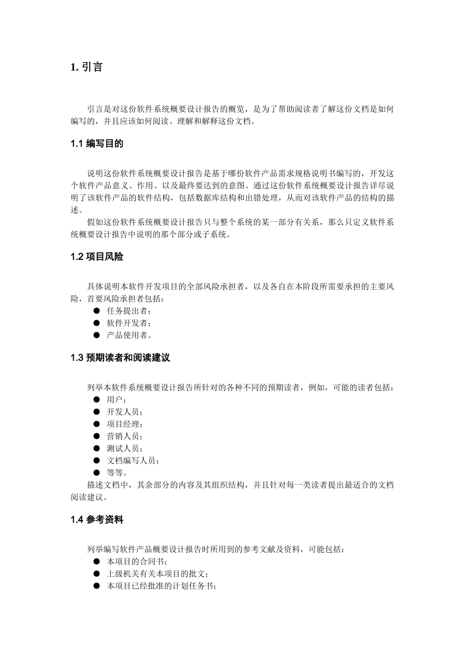 软件概要设计模板_第2页