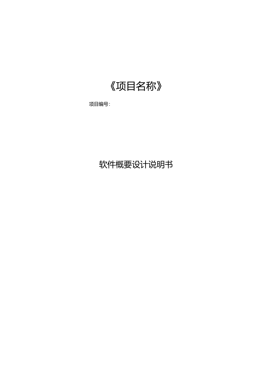 软件概要设计项目说明指导书_第1页
