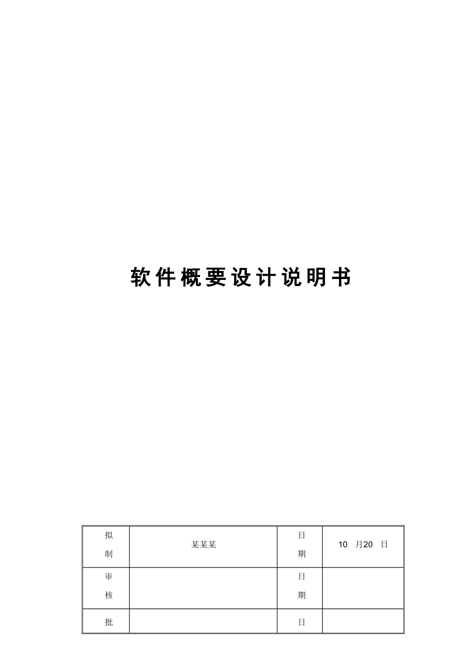 软件概要设计项目说明指导书模板_第1页