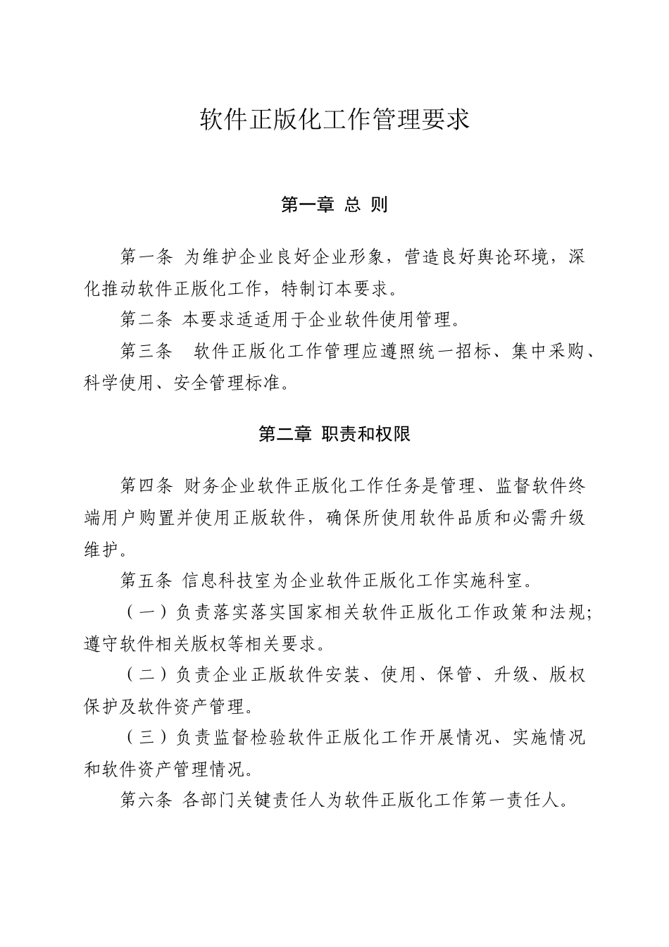 软件正版化管理详细规定_第1页