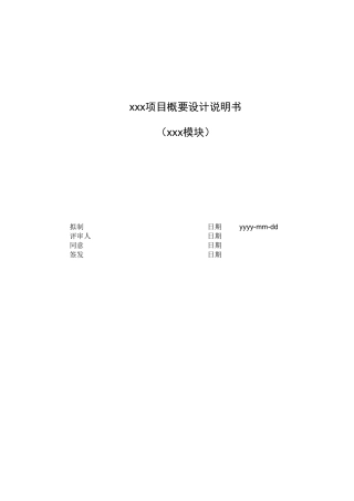 软件概要设计项目说明指导书