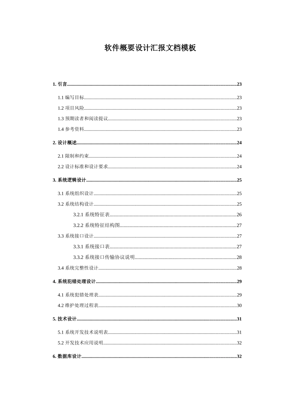 软件概要设计项目说明指导书模版_第1页