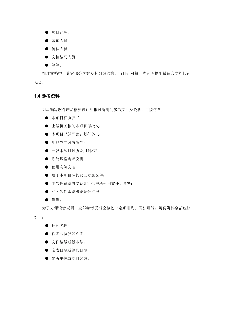 软件概要设计项目说明指导书模版_第3页