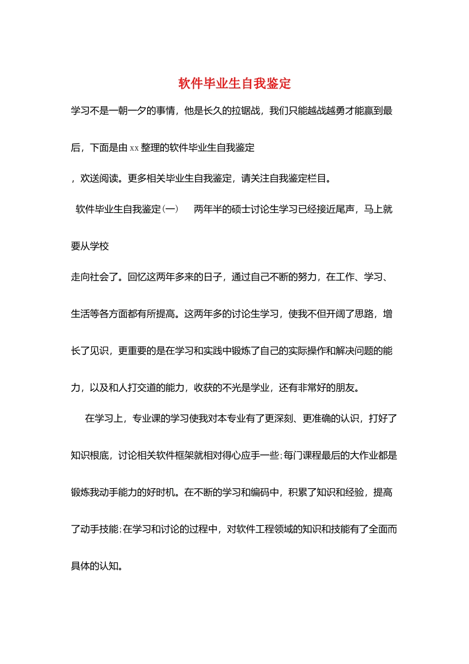 软件毕业生自我鉴定_第1页