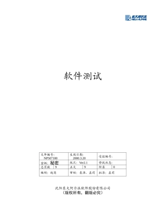 软件测试-东软件公司管理文档