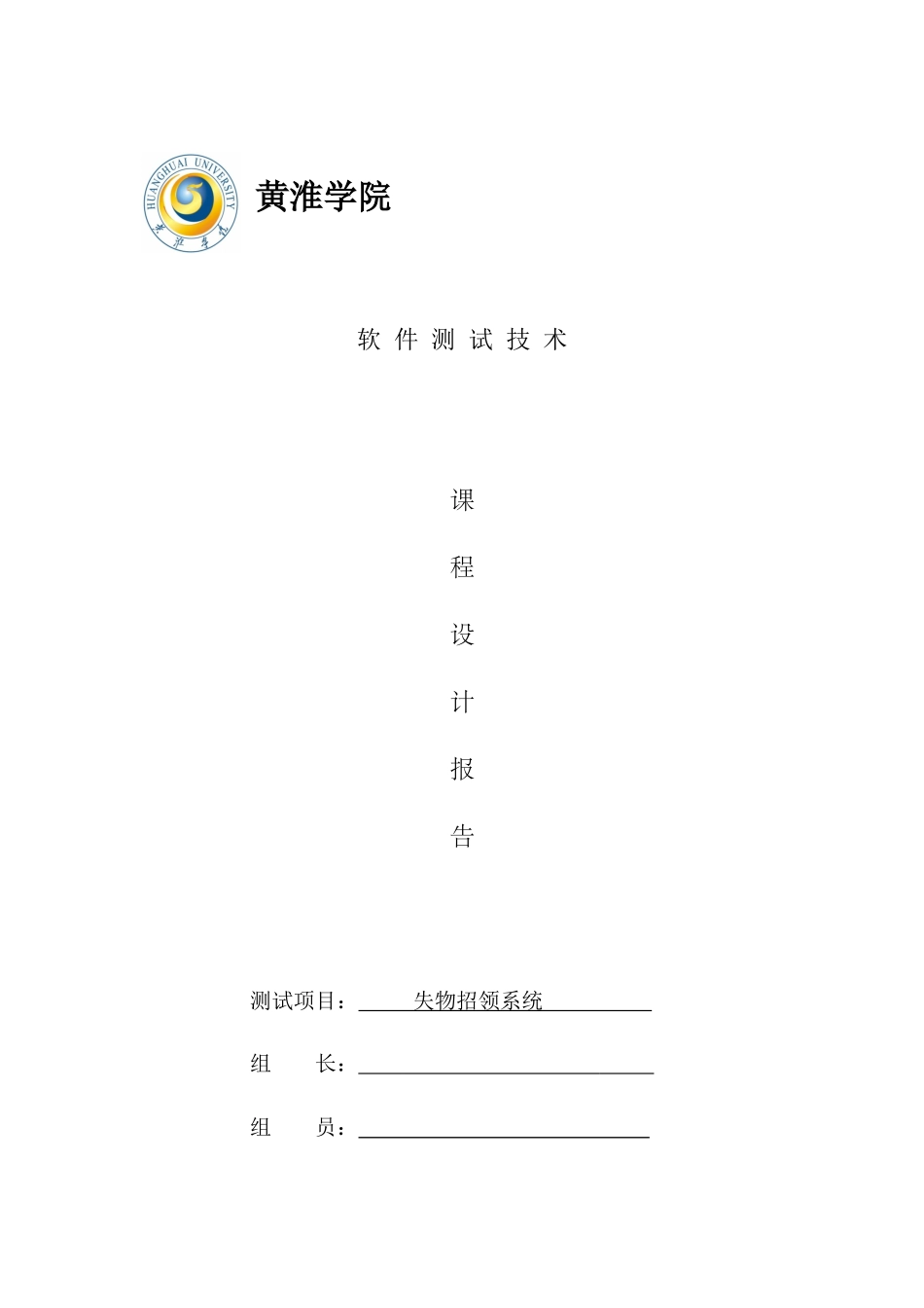 软件测试专业课程设计方案报告_第1页