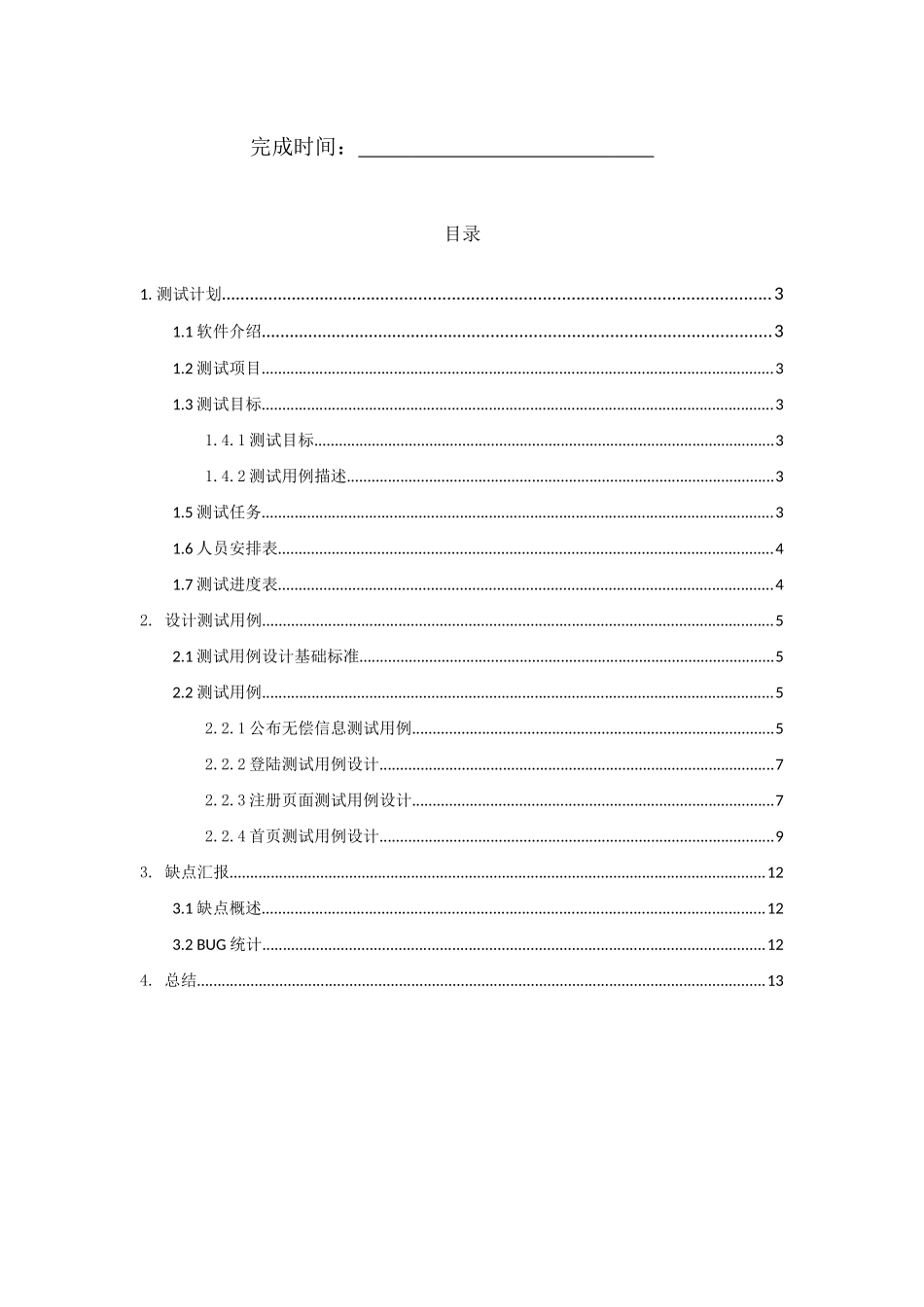 软件测试专业课程设计方案报告_第2页