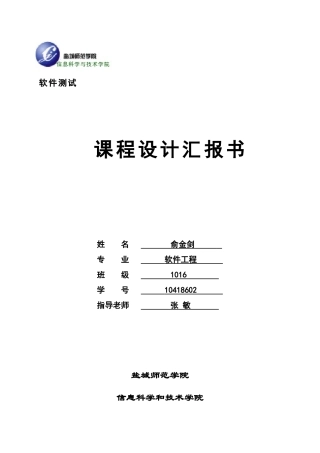 软件测试专业课程设计方案报告