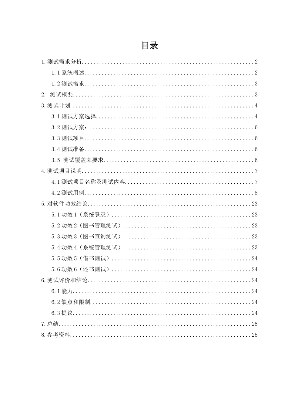软件测试专业课程设计方案报告模板_第2页