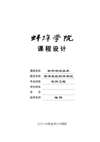 软件测试专业课程设计方案报告模板