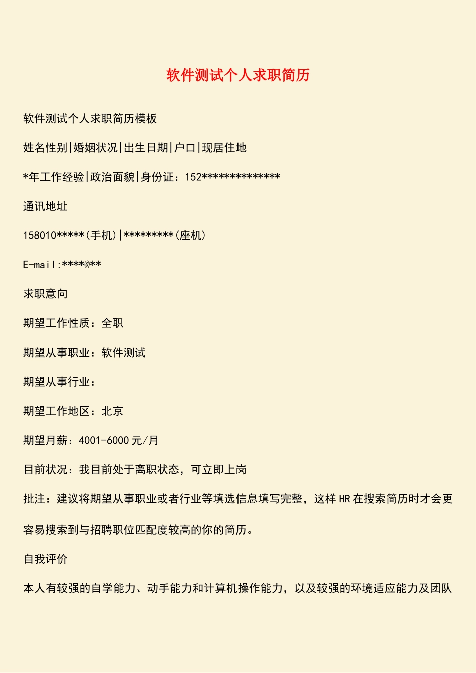 软件测试个人求职简历_第1页