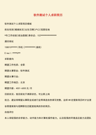 软件测试个人求职简历