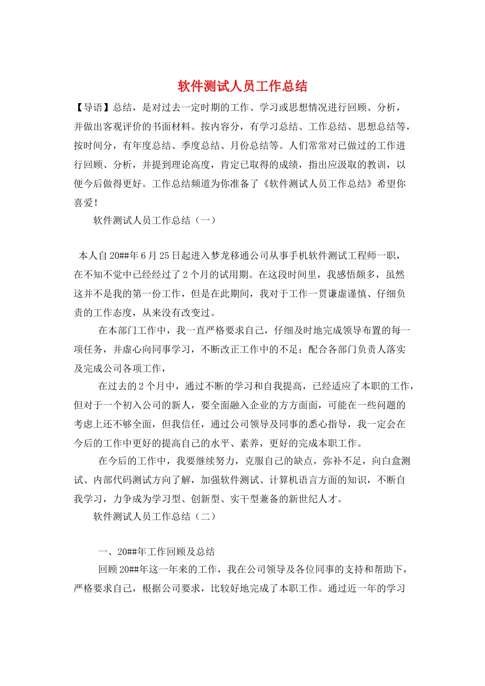 软件测试人员工作总结_第1页