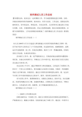 软件测试人员工作总结