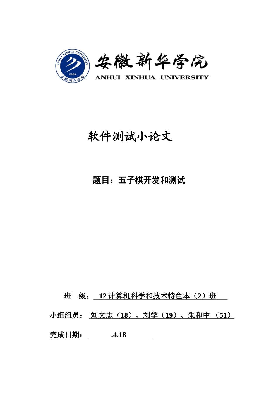 软件测试专业课程设计五子棋_第1页