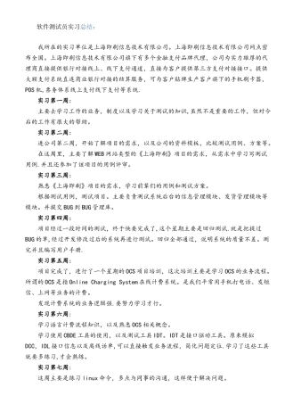 软件测试员实习总结日志