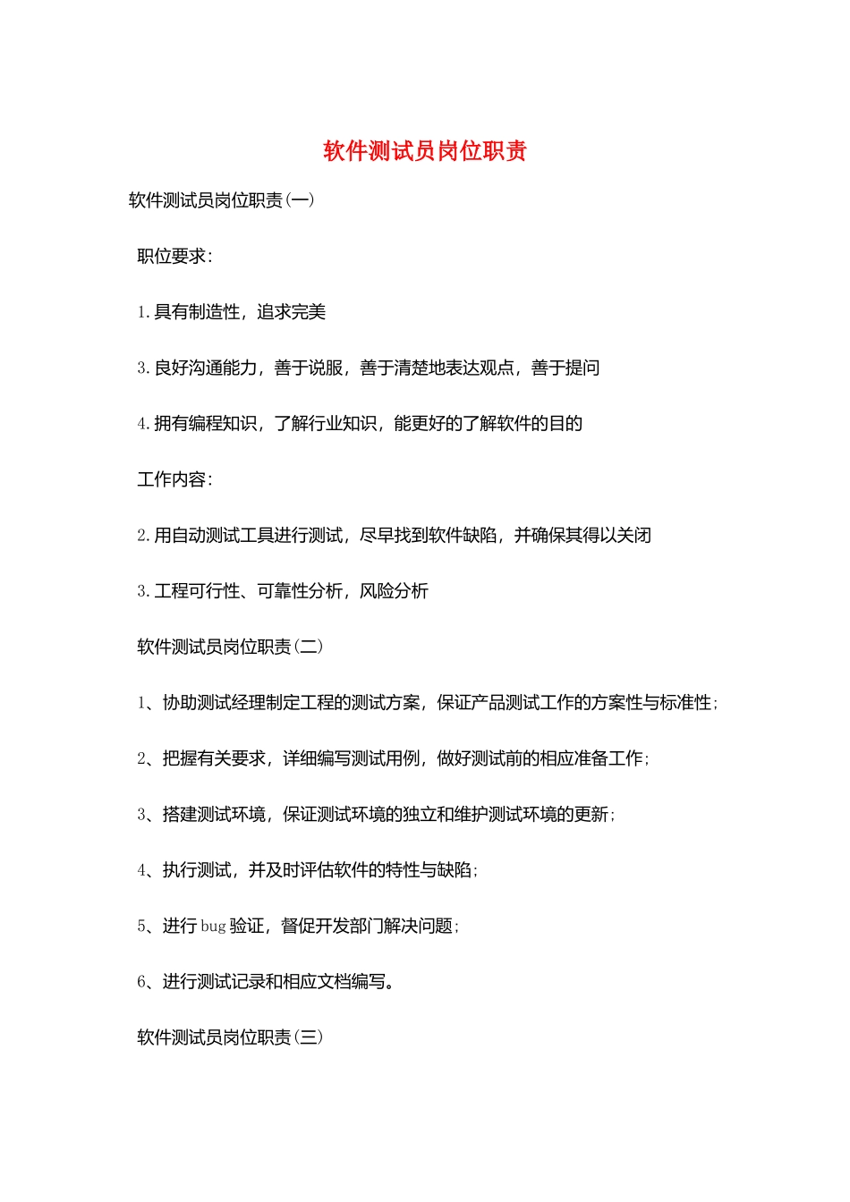 软件测试员岗位职责_第1页