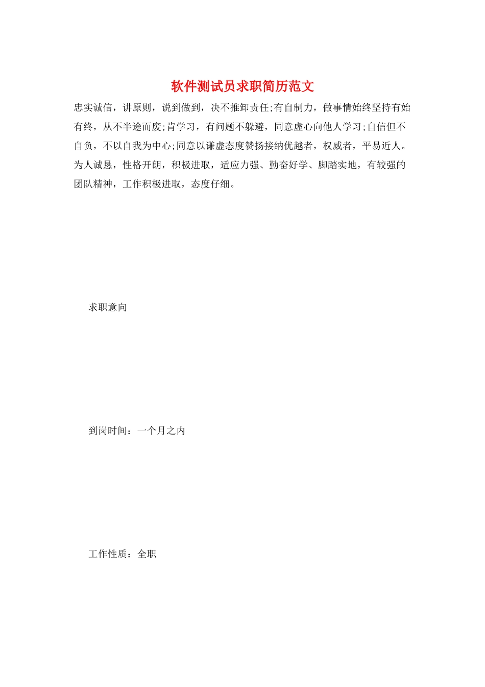 软件测试员求职简历范文_第1页