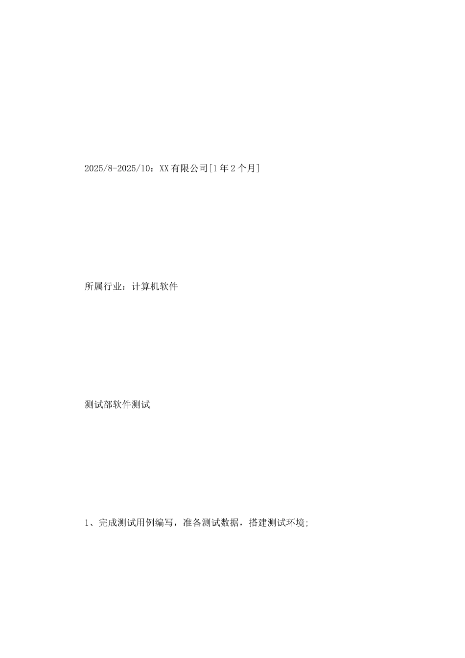 软件测试员求职简历范文_第3页