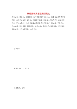软件测试员求职简历范文
