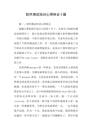 软件测试培训心得体会3篇