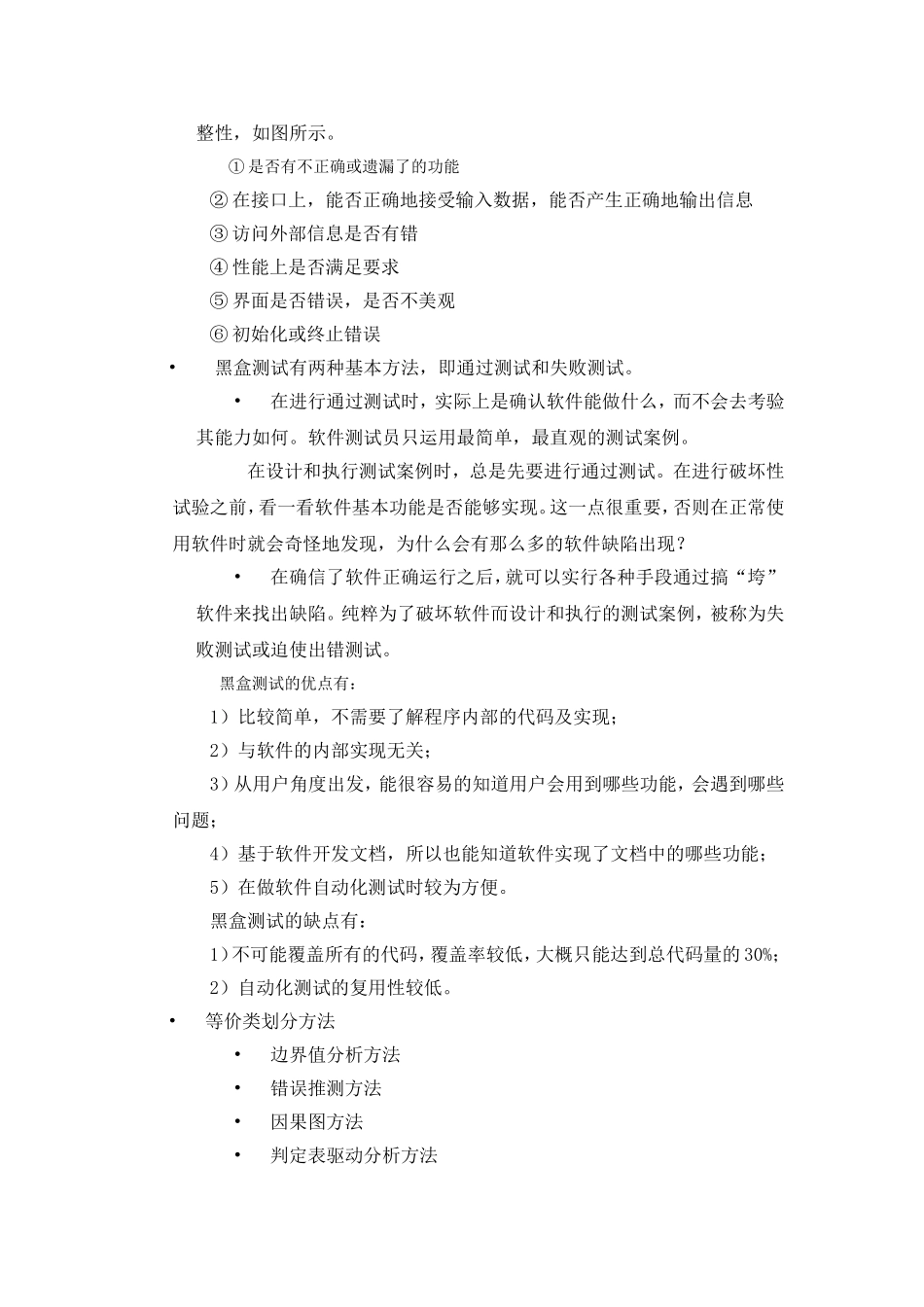 软件测试复习知识点_第2页