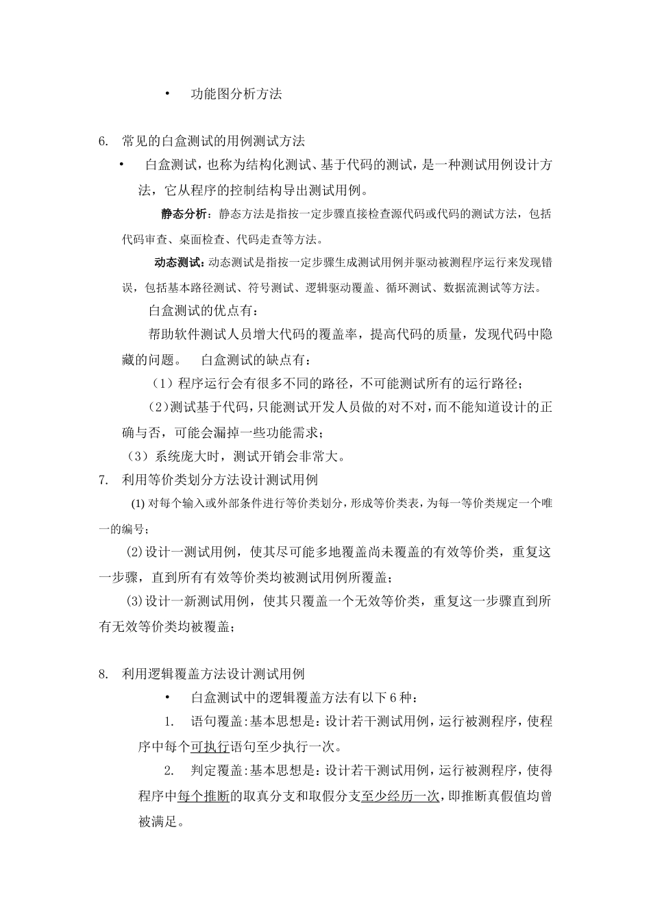 软件测试复习知识点_第3页