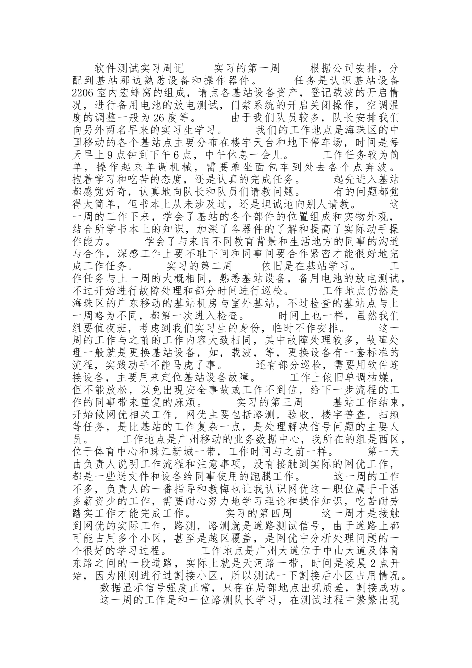软件测试实习周记_第1页