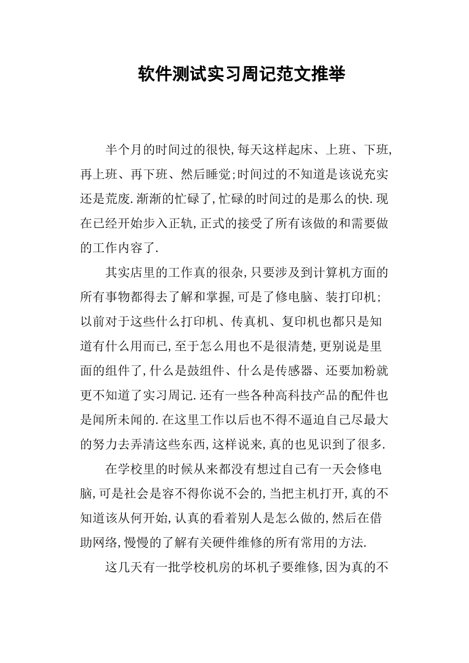 软件测试实习周记范文_第1页
