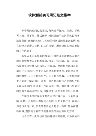 软件测试实习周记范文