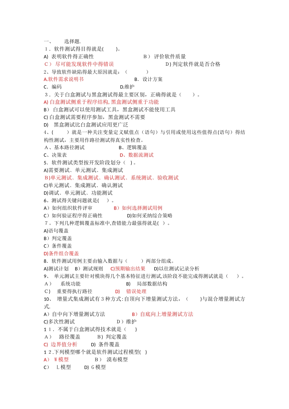 软件测试复习题_第1页