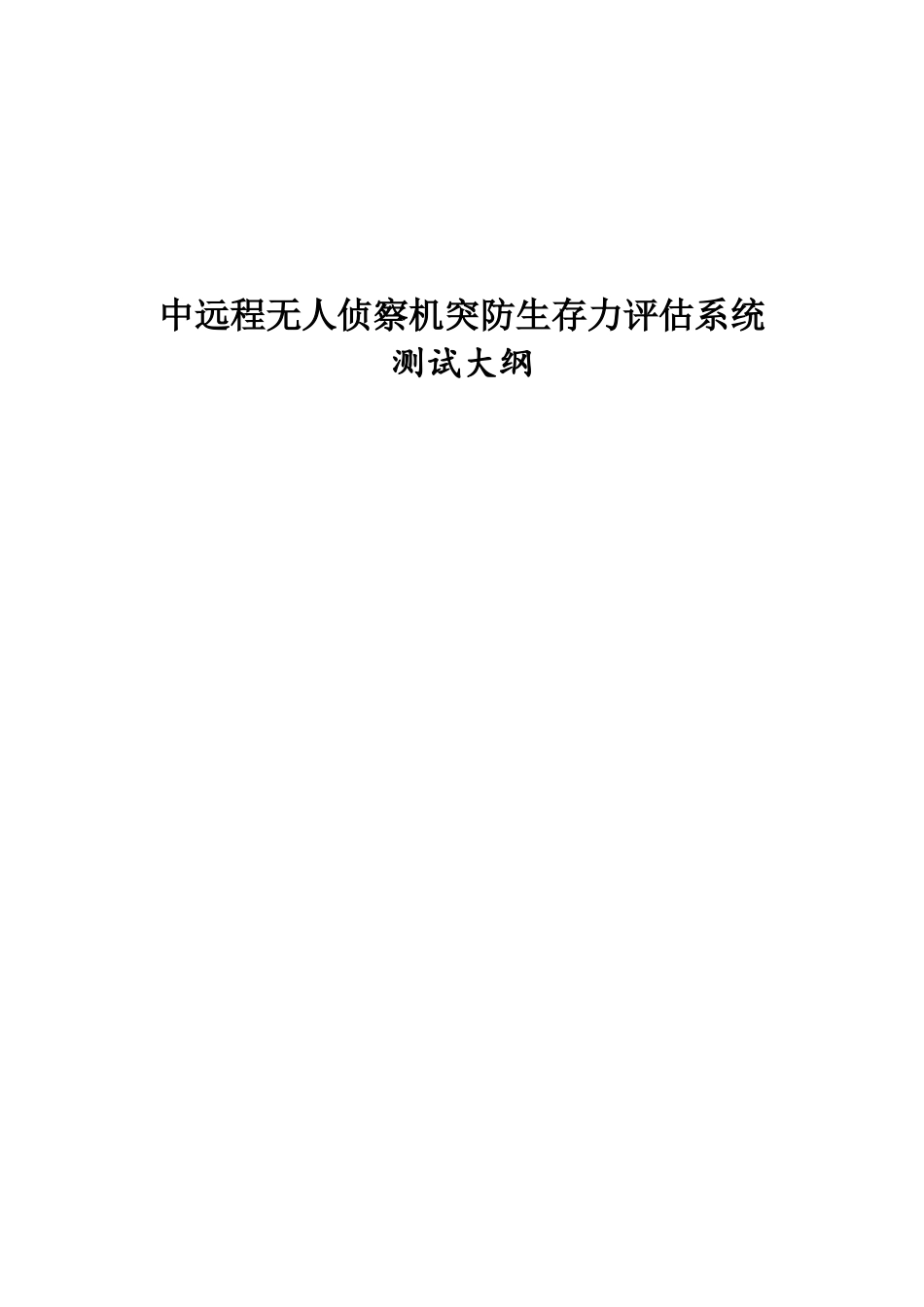 软件测试大纲样本_第1页