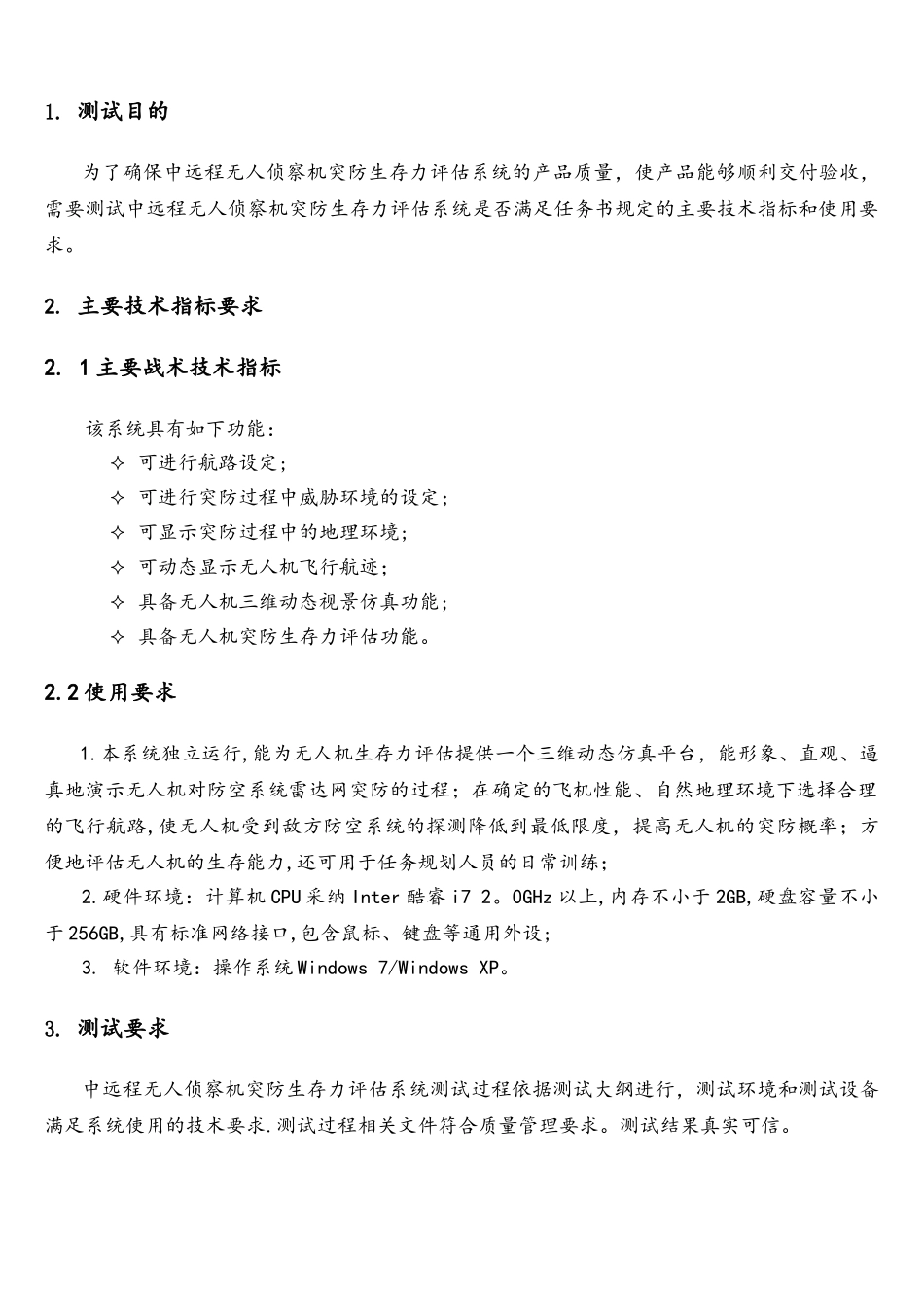 软件测试大纲样本_第3页