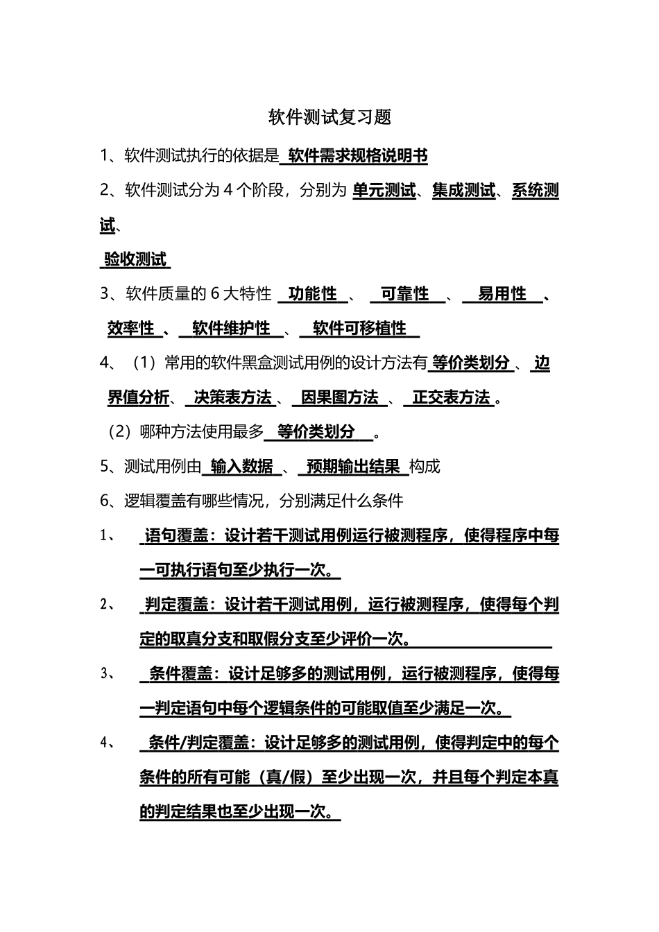 软件测试复习题(带答案)_第1页