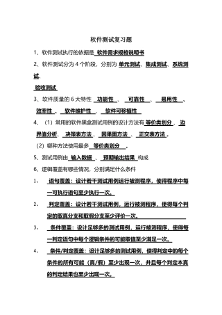 软件测试复习题(带答案)