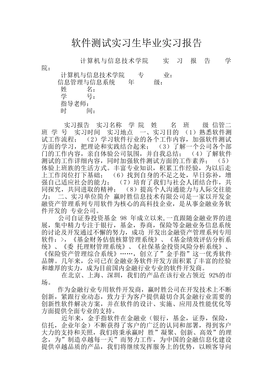 软件测试实习生毕业实习报告_第1页
