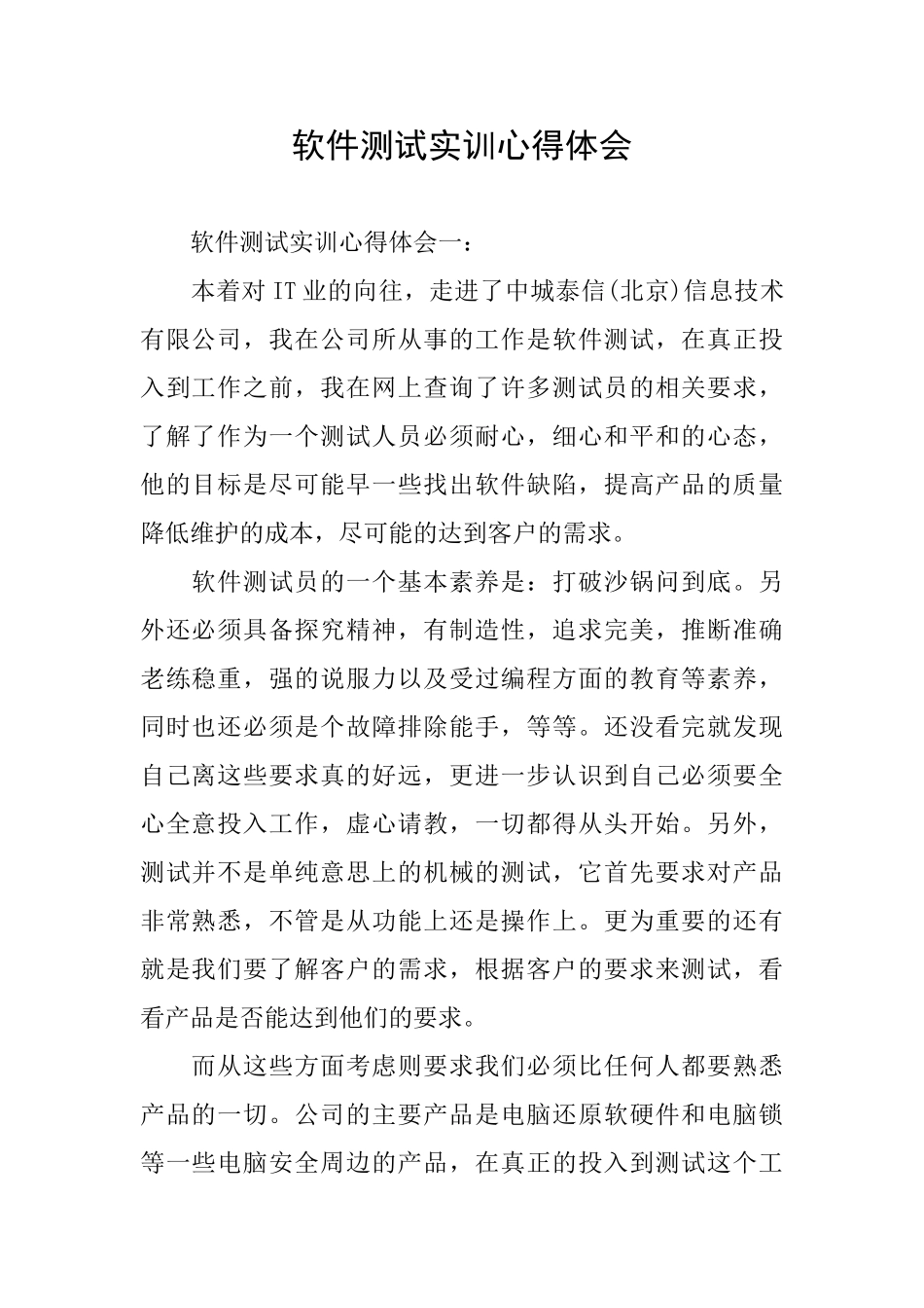 软件测试实训心得体会_第1页