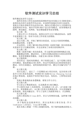 软件测试实训学习总结