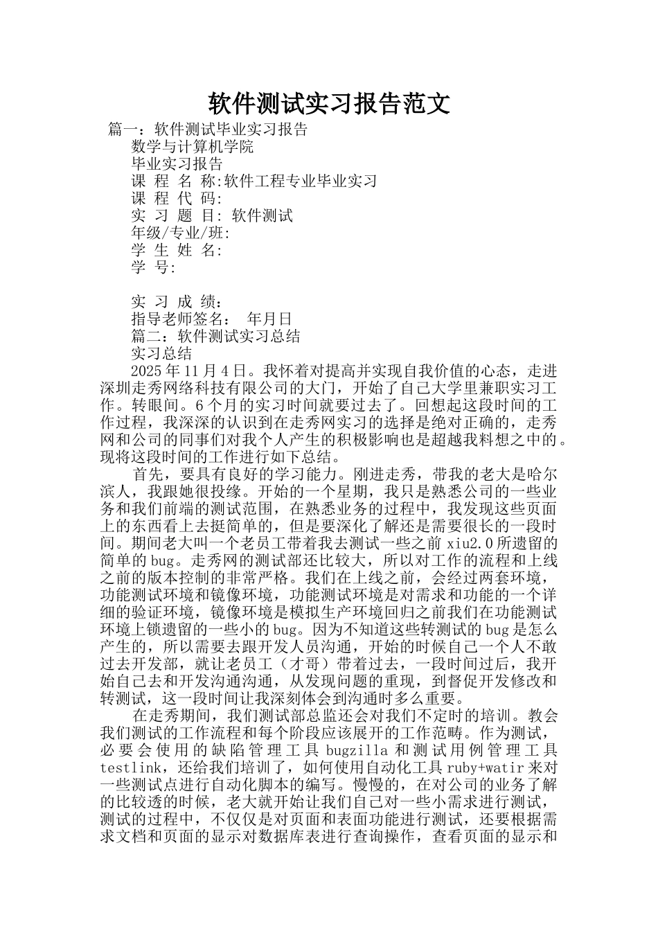 软件测试实习报告范文_第1页