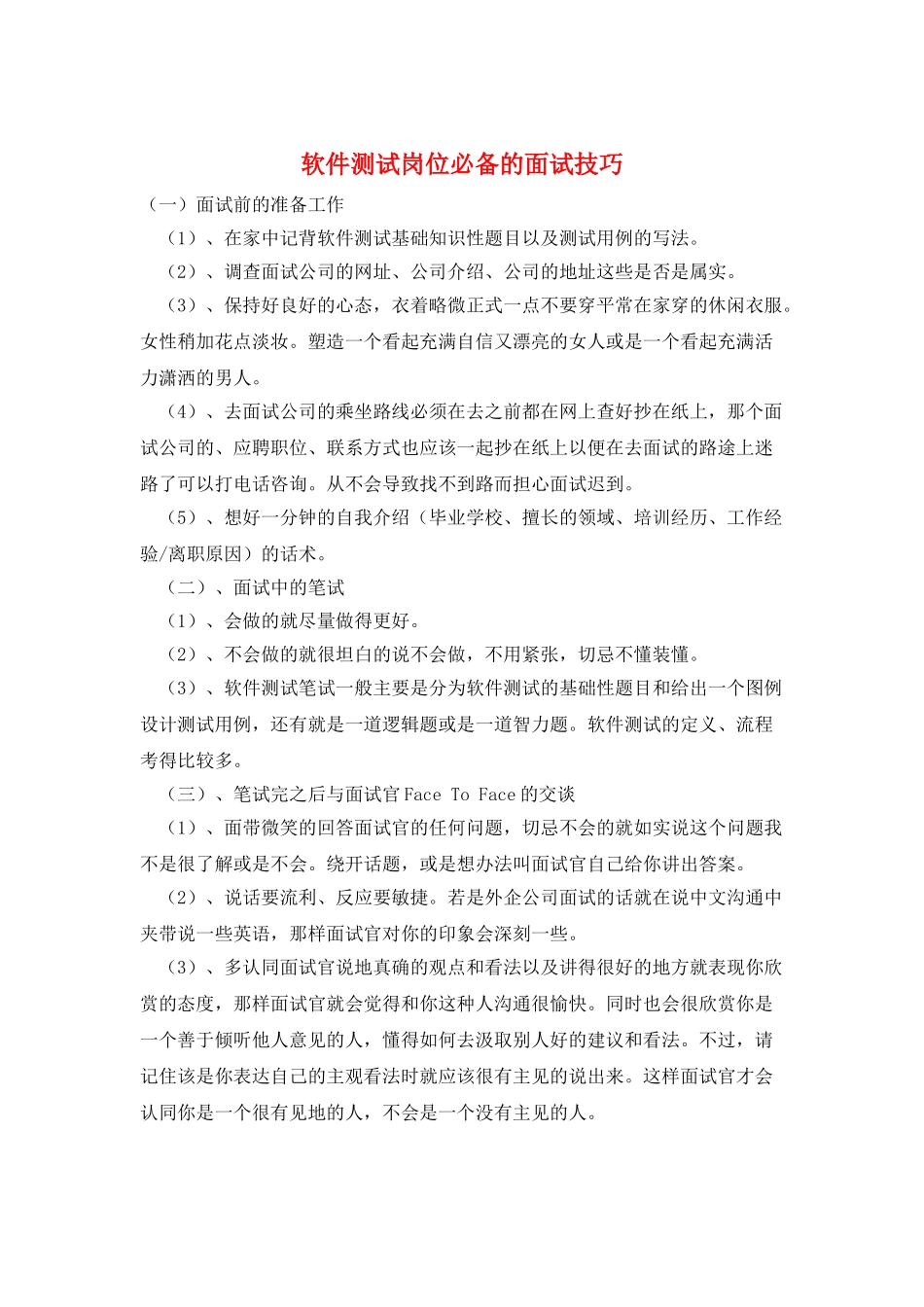 软件测试岗位必备的面试技巧_第1页