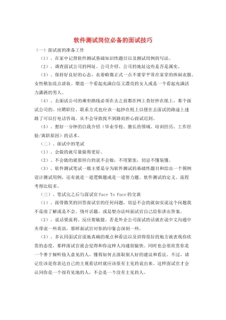 软件测试岗位必备的面试技巧