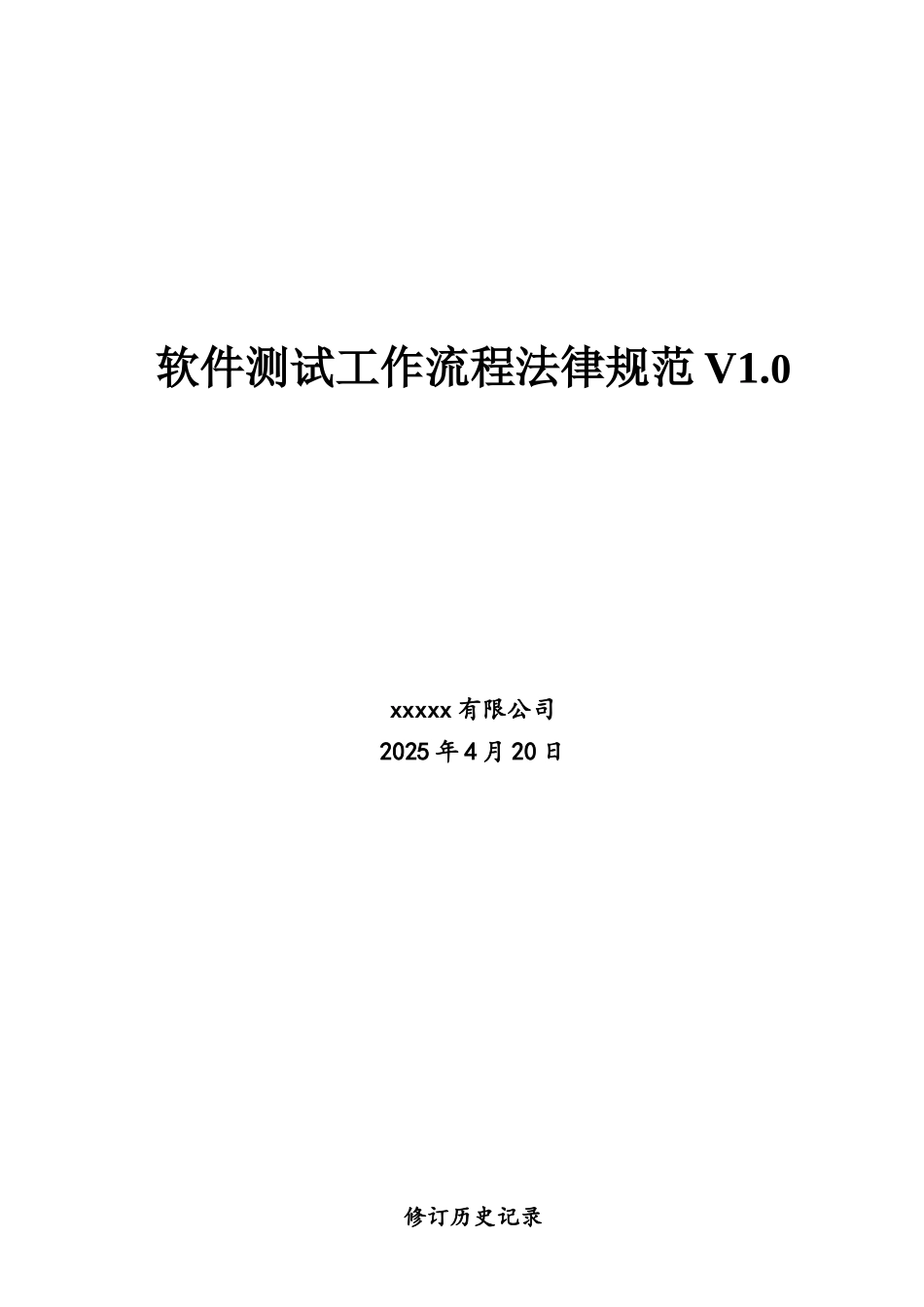 软件测试工作流程规范20250509_第1页